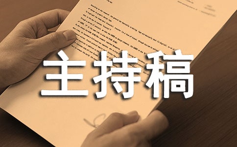 最新运动会主持稿