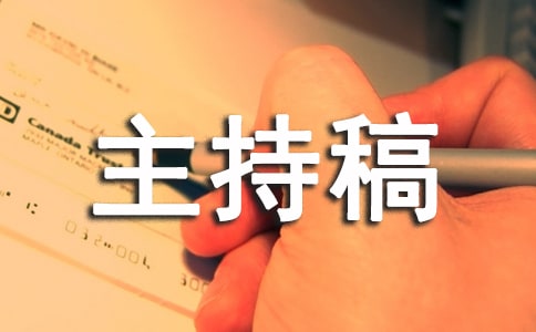 校园十佳歌手大赛简短主持稿