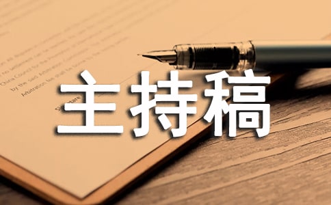 志愿者活动主持稿开场白