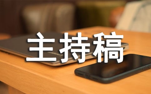 教研活动主持稿(合集15篇)