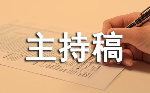 珍爱生命，预防溺水主持稿