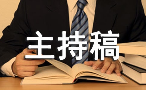 美食节主持稿