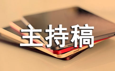 幼儿园亲子游戏主持稿