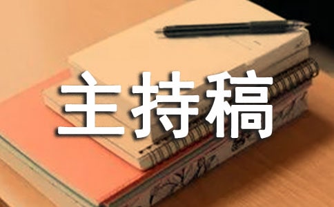 现场订货会主持稿