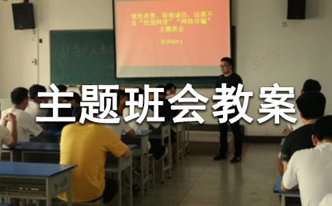 爱护公物主题班会教案