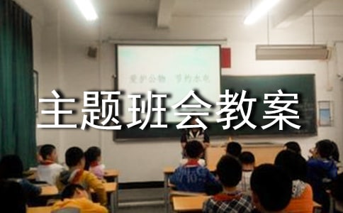 爱护环境主题班会教案