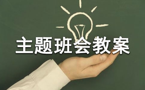 爱护环境,人人有责主题班会教案模板