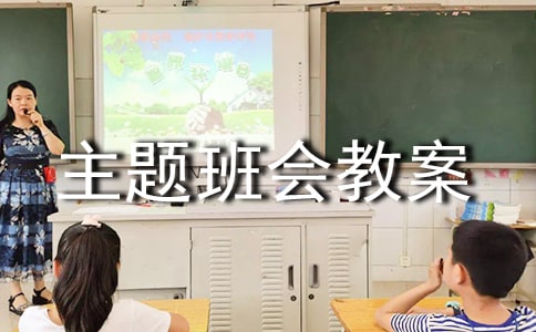 预防诈骗主题班会教案