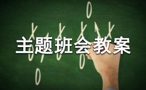 中班主题班会教案：交通安全