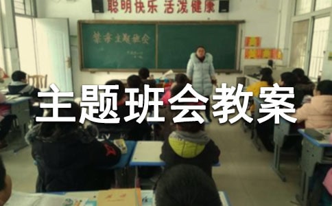 高三主题班会教案