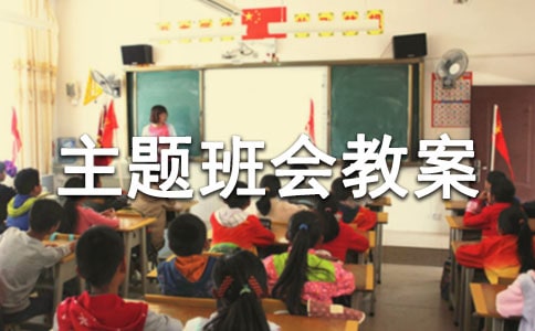 关于交通安全主题班会教案