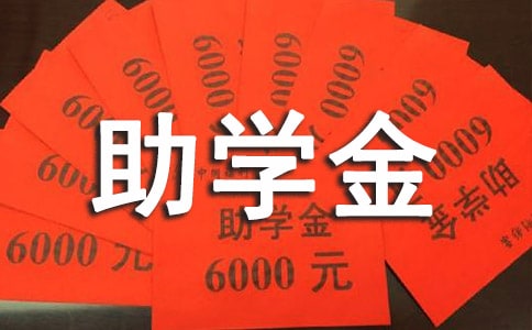 优秀大学生助学金申请书