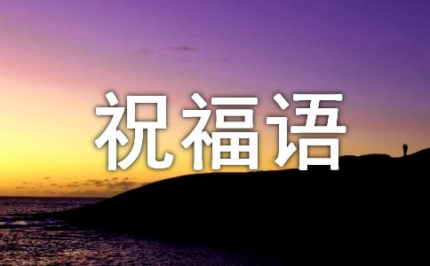 每日问候祝福语15篇