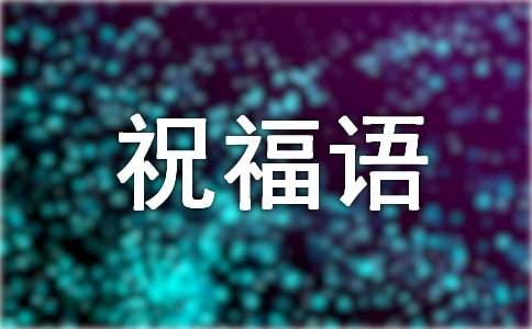 冬至暖心祝福语(15篇)