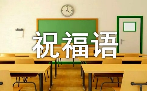 经典早上的祝福语录汇编59句