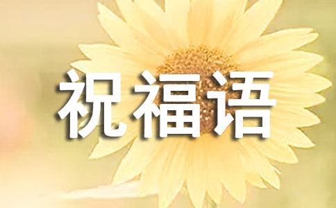 每天问候祝福语