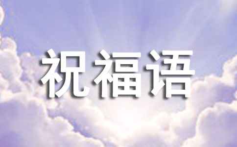 给明星的祝福语