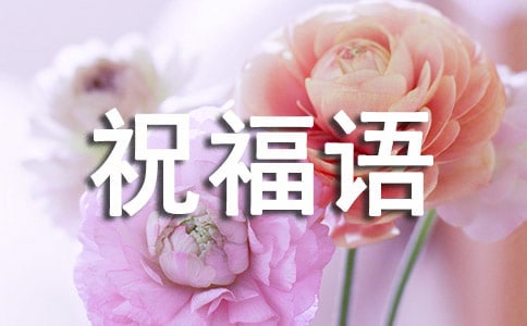 蛇年新春祝福语八个字