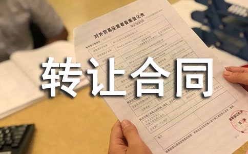 转让合同范本通用15篇