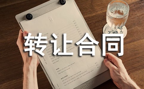 转让合同范本集锦15篇