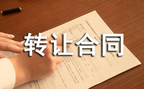 转让合同范本(合集15篇)