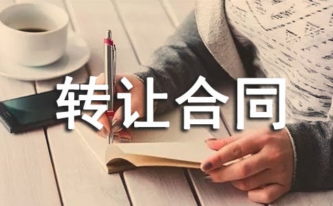 股权转让合同范本