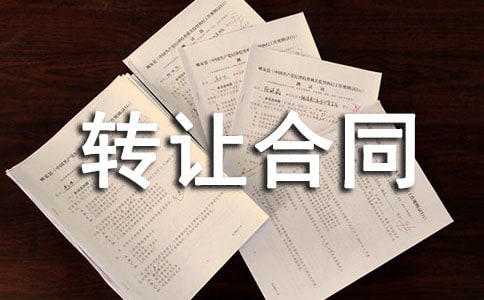 [实用]房屋转让合同范本
