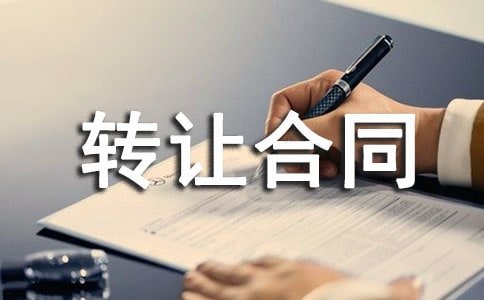 店面转让合同范本