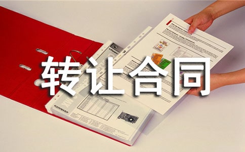 转让合同范本(精选15篇)