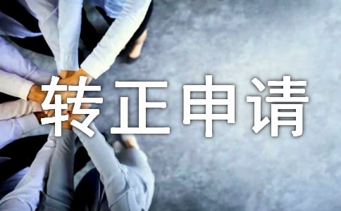 试用期转正申请书通用15篇