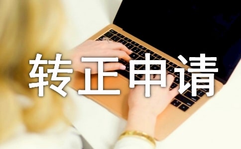造价转正申请书