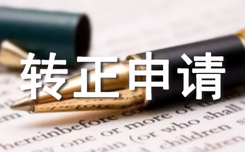 转正申请书(汇编15篇)