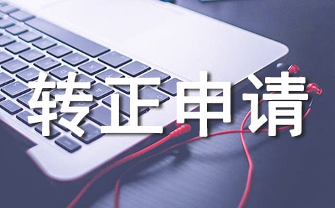 转正申请个人自我鉴定