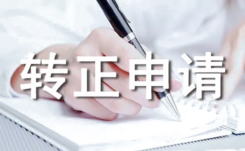 试用期个人转正申请书