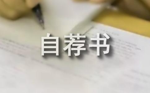 个人自荐书15篇