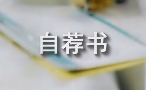 【精选】个人自荐书15篇