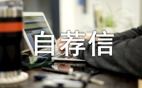 机械工程个人自荐信模板