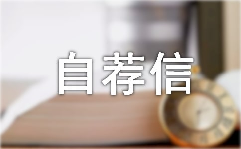 小升初自荐信【精】