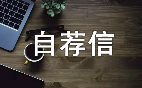 航空专业自荐信10篇