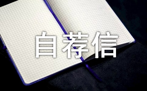 【精华】工程专业自荐信4篇