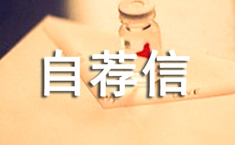 先进个人自荐信