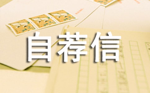 外语类专业生的自荐信