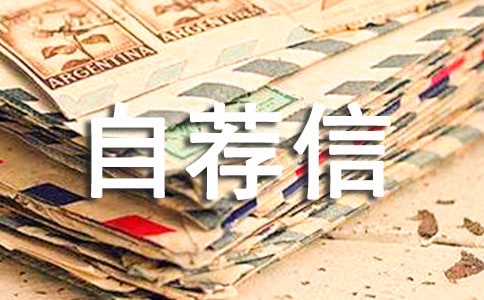 申请博士自荐信