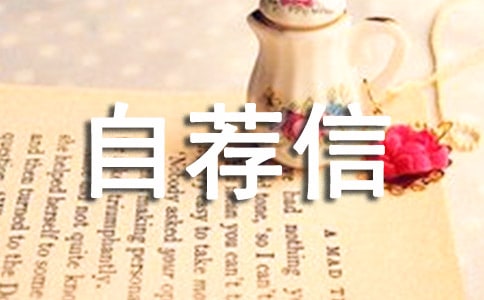 经济法学专业的自荐信