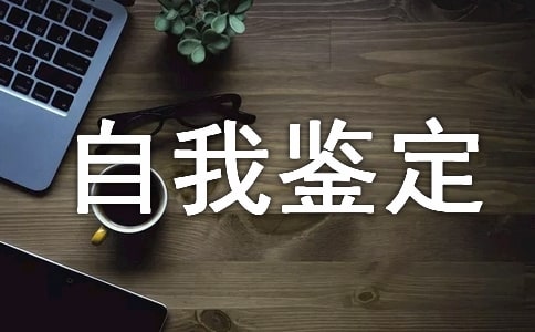 函授本科自我鉴定精选（12篇）