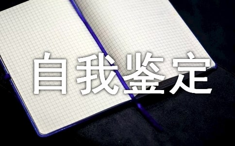 大三学年自我鉴定