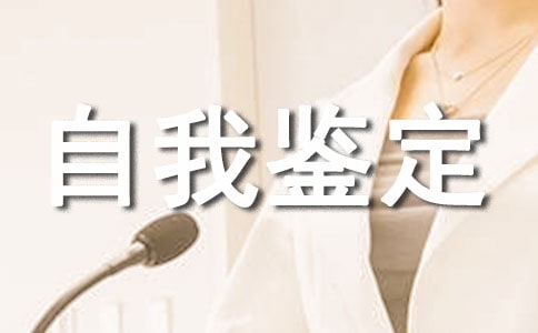 关于专科自我鉴定范文合集十篇