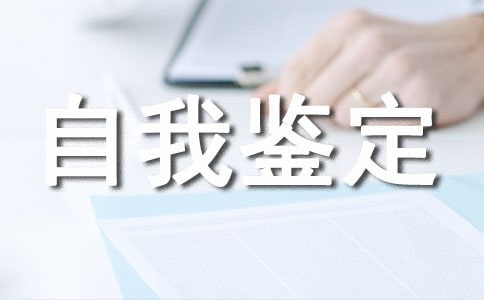 个人自我鉴定【精】