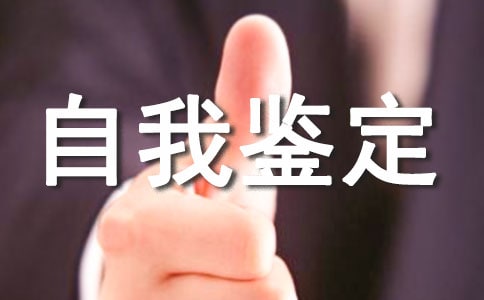 优秀的自我鉴定