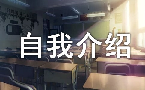 【热门】高中自我介绍作文15篇